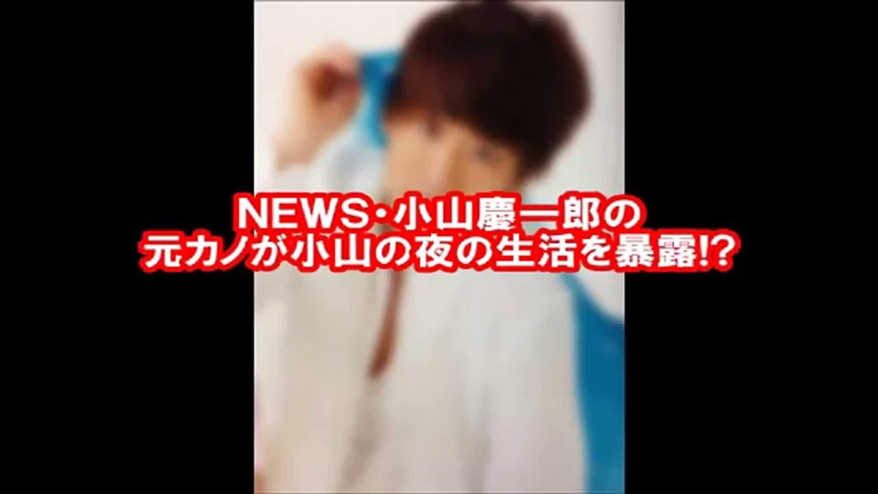 NEWS・小山慶一郎！元カノが夜の生活を暴露！？【芸能裏情報】
