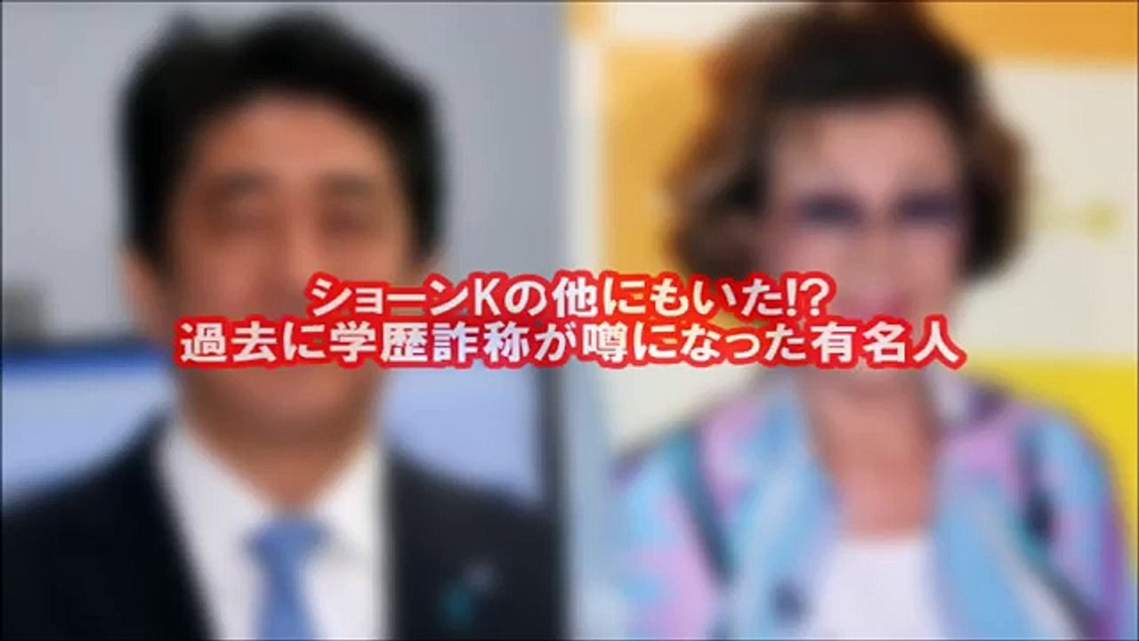 ショーンKの他にも!? 過去に学歴詐称が噂になった有名人【芸能裏情報】