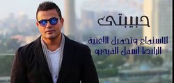 حبيبتى البوم عمرو دياب الجديد احلى واحلى 2016