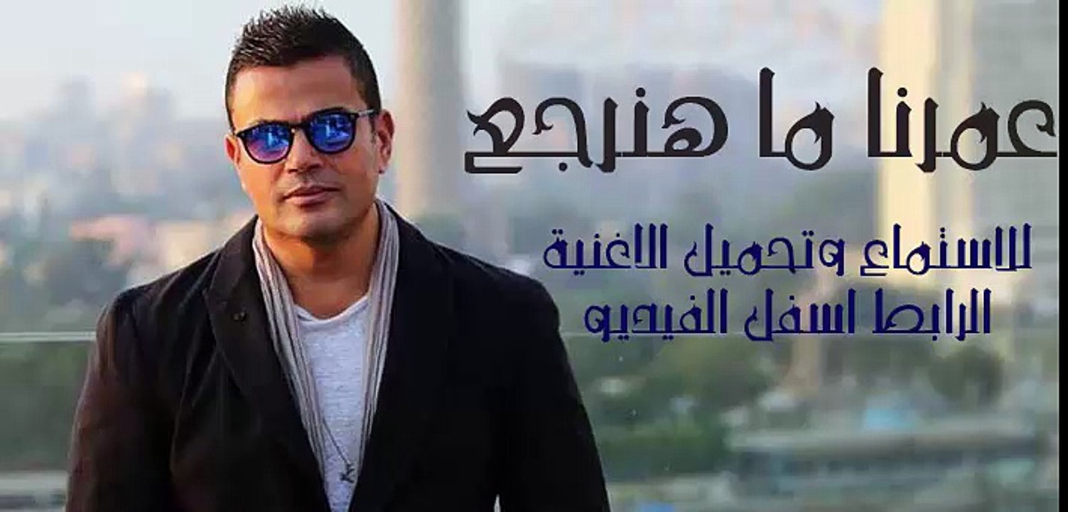 عمرنا ما هنرجع