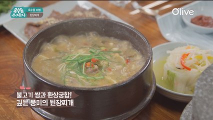 [옥수동비법] 이렇게 깊은 맛이? 심영순표 ′된장찌개′