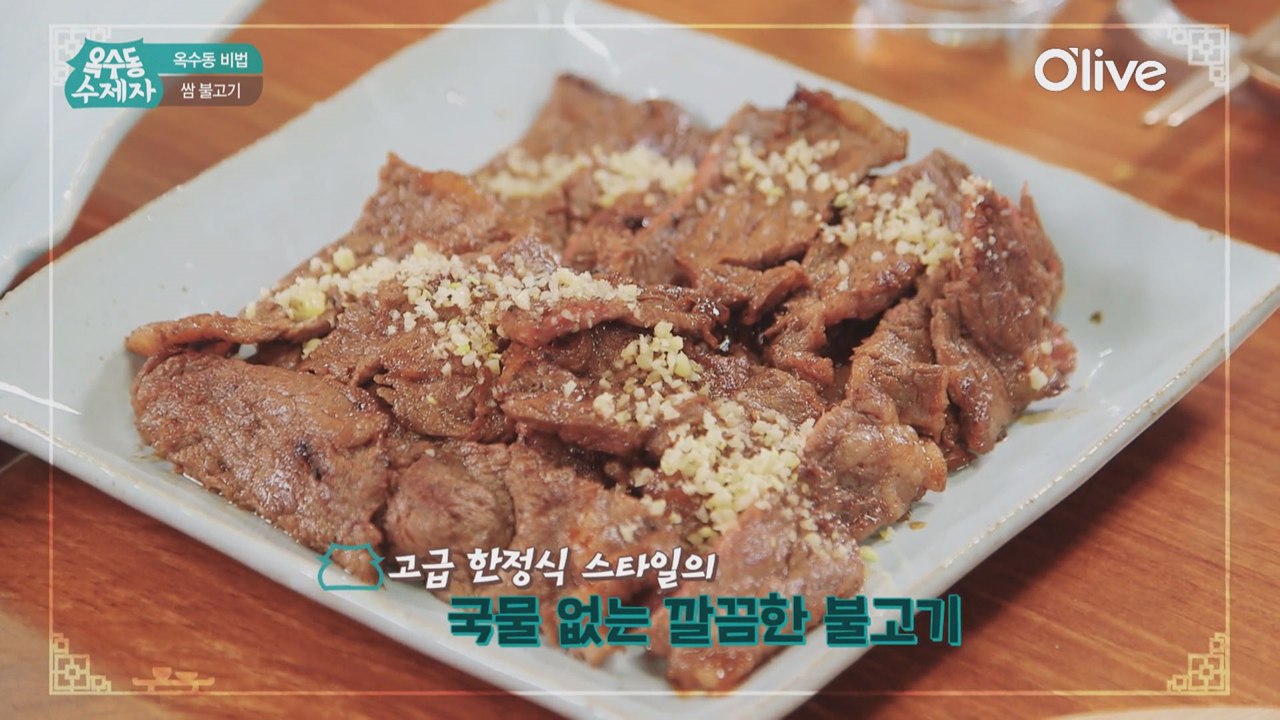 [옥수동비법] 세상에 없던 새로운 맛, 국물없는 불고기