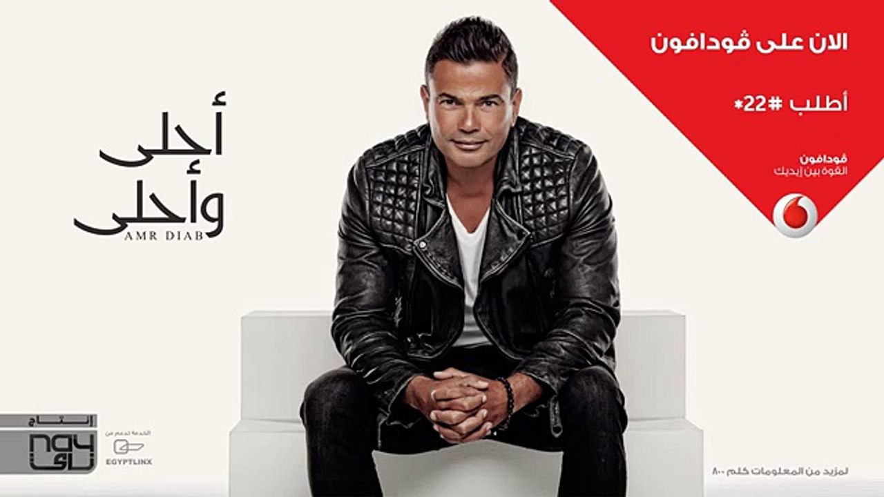 Amr Diab - Ala Hobak سيمبل عمرو دياب - علي حبك