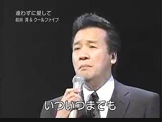 逢わずに愛して ・・前川清とクールファイブ