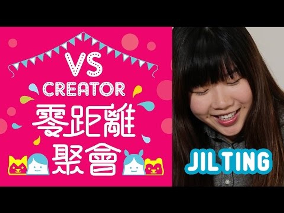 【VS Creator 零距離聚會】 第四回 JIL & FANS
