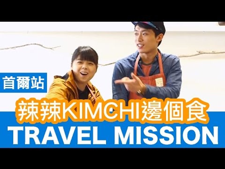 【VS TRAVEL MISSION】韓國首爾 EP3 辣辣KIMCHI邊個食