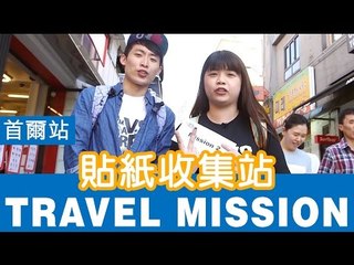 【VS TRAVEL MISSION】韓國首爾 EP2 貼紙收集站