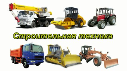 Машинки. Дорожно-строительная техника. Машины для детей. Спецтехника.