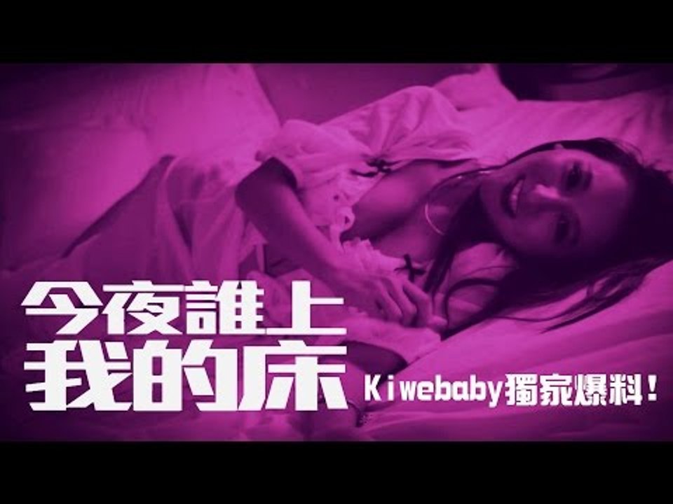 【今夜誰上我的床】曾想拍A片？！Kiwebaby獨家爆料！｜KiwebabyX小歪