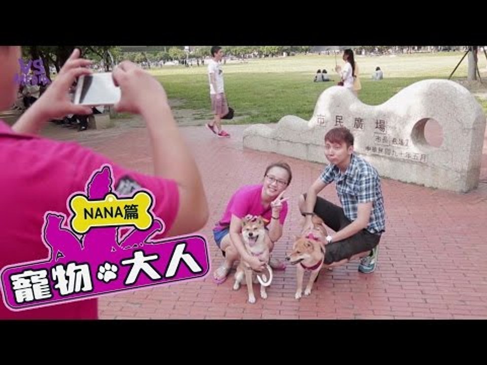 【寵物大人】NANA篇｜NANA出門泡帥哥！
