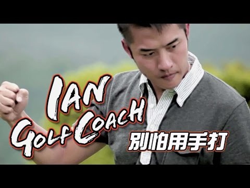 【VS x 型男教練Ian高爾夫球教室】 6 別怕用手打