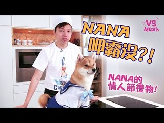 【Nana呷霸沒】S01E02 Na爸給Nana的情人節禮物！｜義理曲奇餅