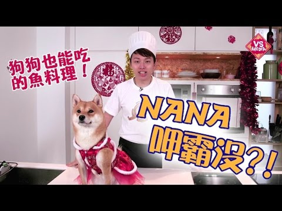 【Nana呷霸沒】S01E01 狗狗也能吃的魚料理！｜年年有魚捲