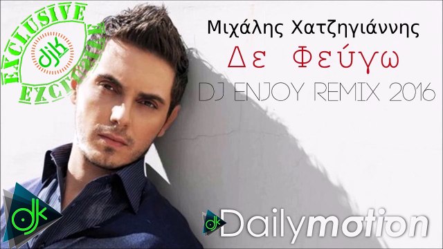 Μιχάλης Χατζηγιάννης - Δε φεύγω (Dj Enjoy Remix 2016)