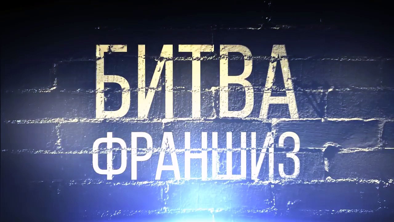 Битва Франшиз