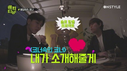 [토니안TV] 브로맨스 끝판왕 토니♡우재의 진지 이상형토크