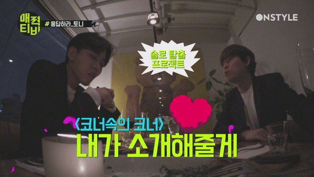 [토니안TV] 브로맨스 끝판왕 토니♡우재의 진지 이상형토크