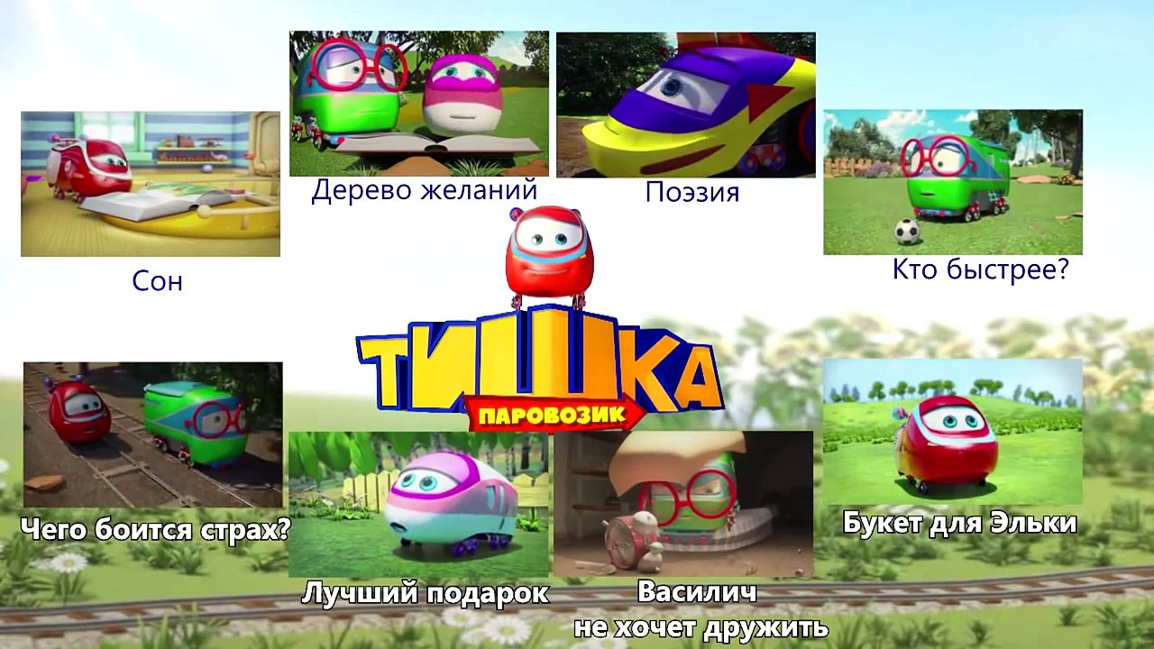 Паровозик Тишка Все серии подряд - Невезучий день