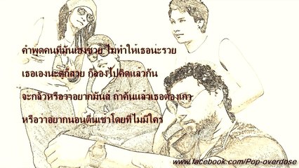 ไม่แคร์สื่อ - Pop Overdose {Audio}