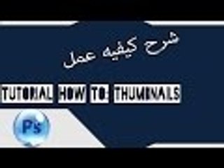 شرح كيفيه عمل Tutorial] How To: Thumbnails]