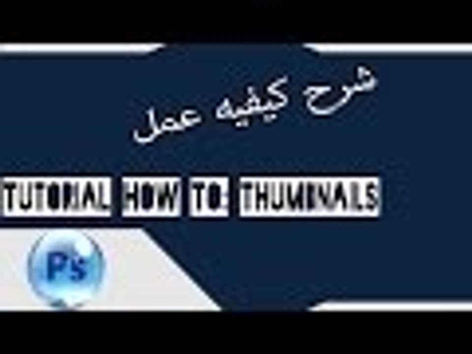 شرح كيفيه عمل tutorial] how to: thumbnails]