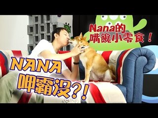 【Nana呷霸沒】S01E05 Nana的嘴饞小零食！｜紅蘿蔔雞肉條