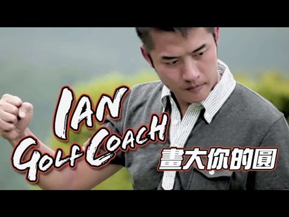 【VS x 型男教練Ian高爾夫球教室】8 畫大你的圓