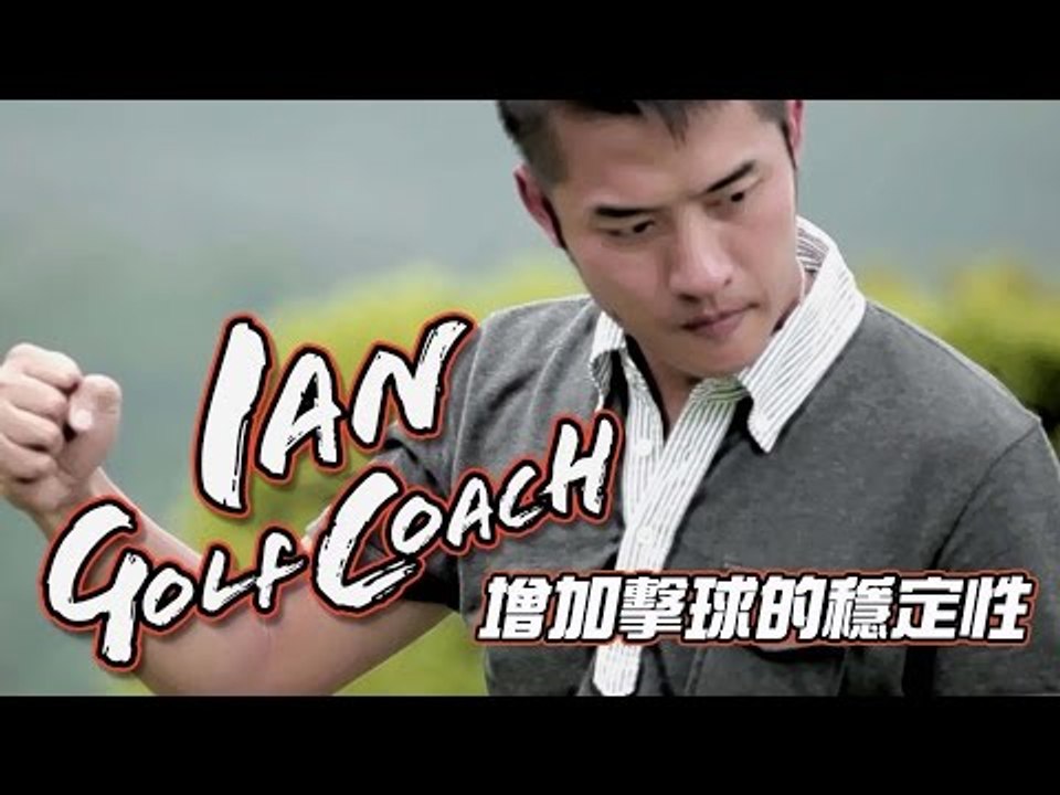 【VS x 型男教練Ian高爾夫球教室】4 增加擊球的穩定性