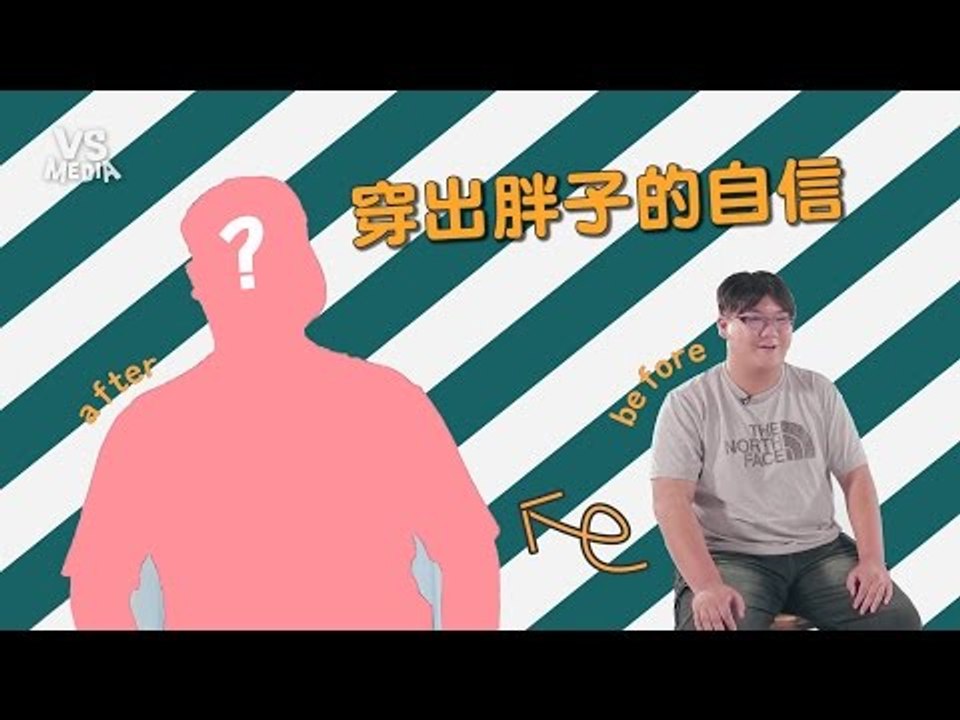 【男孩像我】第三集 129公斤胖胖宅男大變身！
