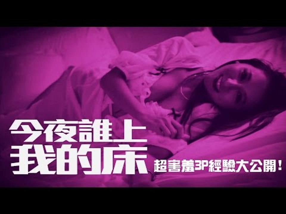 【今夜誰上我的床】超害羞3P經驗大公開！｜KiwebabyX麥基X小歪