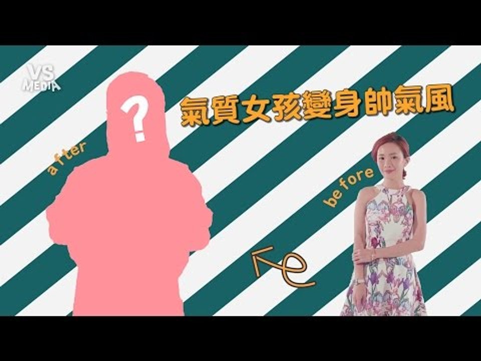 【男孩像我】 第二集 好帥！氣質女孩變身帥氣女模！