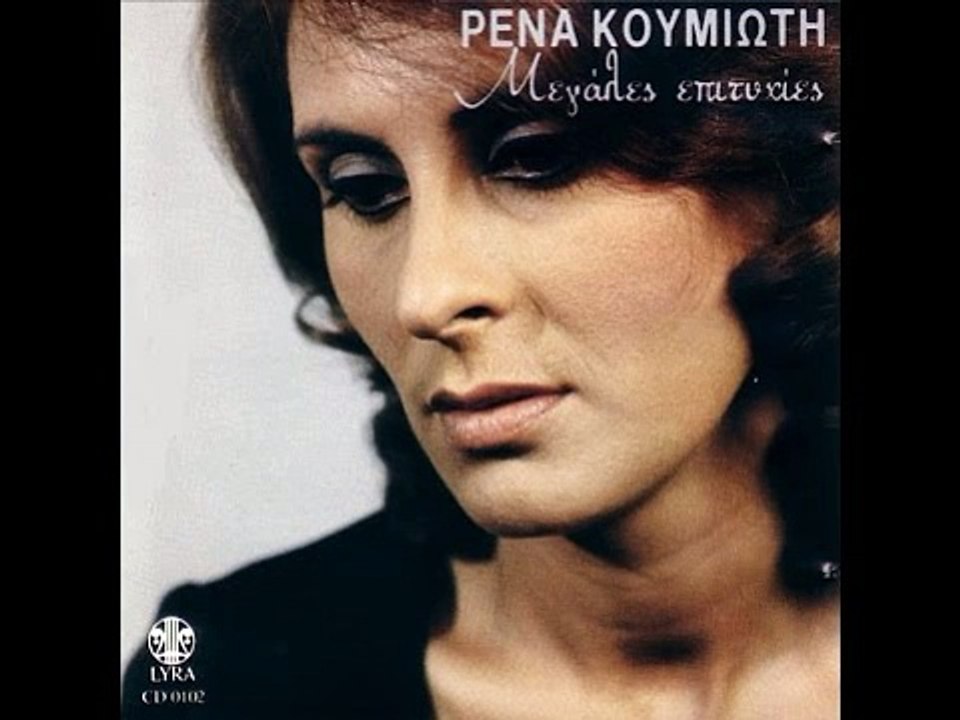 ΚΑΙΝΟΥΡΓΙΟ ΜΟΥ ΦΕΓΓΑΡΙ - ΡΕΝΑ ΚΟΥΜΙΩΤΗ