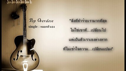 หลอกตัวเอง - Pop Overdose {Audio}