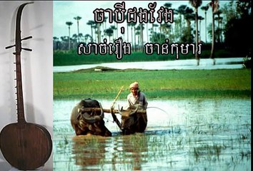 ចាបុីដងវែង សាច់រឿងចាន់កុមា​រ ¦ chapey dong veng ¦ chapey khmer ¦ chapey kong nay