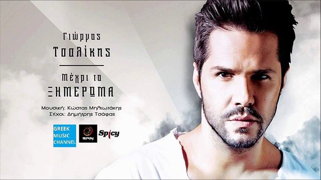 Γιώργος Τσαλίκης - Μέχρι Το Ξημέρωμα || Giorgos Tsalikis - Mehri To Ximeroma (New Single 2016)