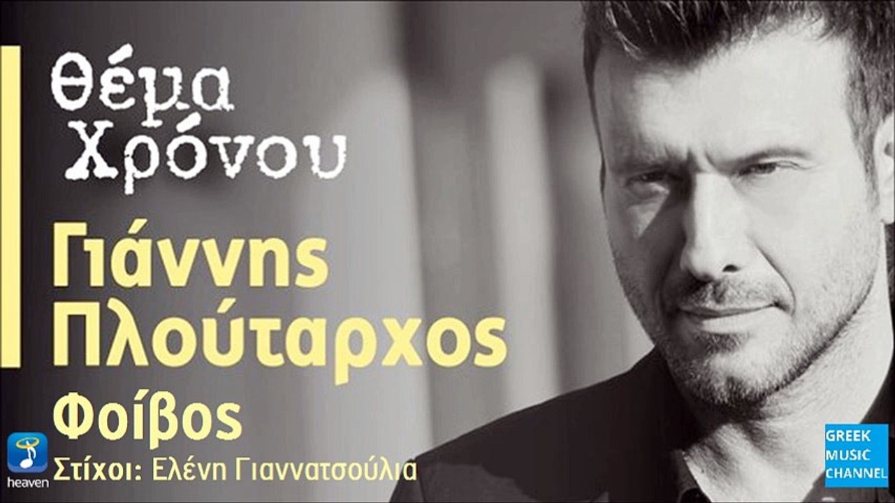 Γιάννης Πλούταρχος - Θέμα Χρόνου ||Thema Hronou (Irban Version)