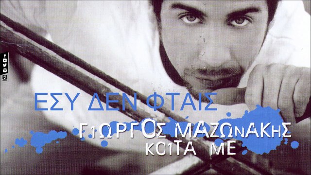 Γιώργος Μαζωνάκης - Εσύ Δεν Φταις (Official Audio Video HQ)