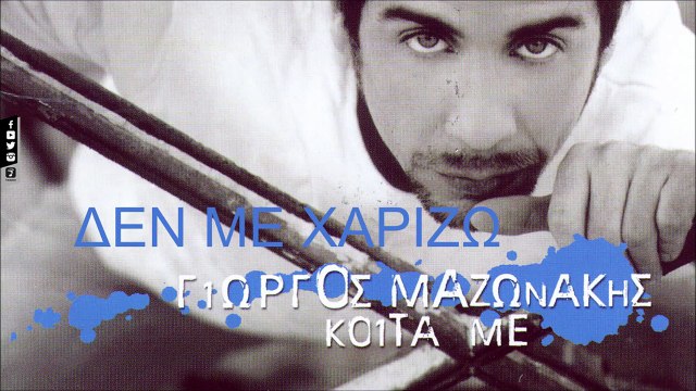 Γιώργος Μαζωνάκης - Δεν Με Χαρίζω (Official Audio Video HQ)
