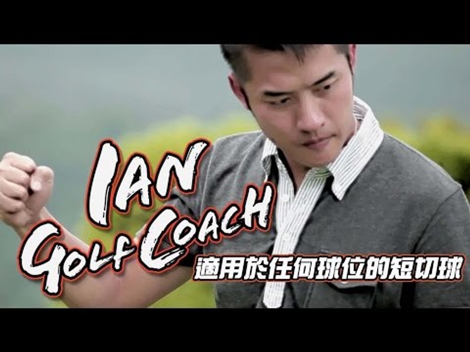 【VS x 型男教練Ian高爾夫球教室】 10  適用於任何球位的短切球