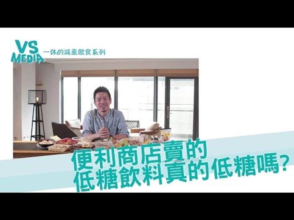 【一休的減重外食系列】便利商店賣的低糖飲料真的低糖嗎?