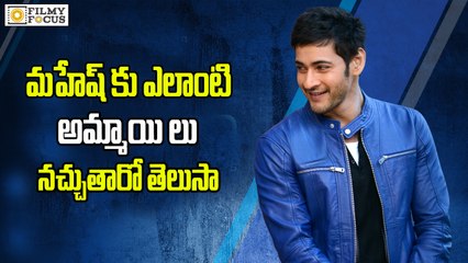 OMG!! Mahesh Babu Reveals Secrets of her Lady Love - Filmyfocus.com