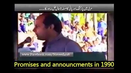 1990 میں بھی وہی وعدے 2016 میں بھی وہی وعدے۔