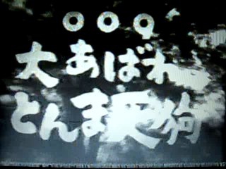 009 大あばれ とんま天狗（OP）