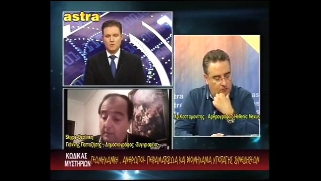 ΚΩΔΙΚΑΣ ΜΥΣΤΗΡΙΩΝ (9-11-2013) ΜΕΡΟΣ 1o:ΑΕΡΟΨΕΚΑΣΜΟΙ - ΕΛΛΑΔΑ.ΡΟΜΠΟΤΙΚΗ,DRONES.