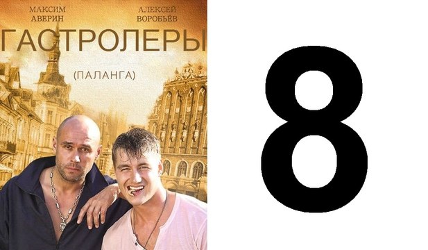 Гастролеры 8 из 16 серия | Гастролеры Часть8 | Сериал Гастролеры 2016 смотреть онлайн 8 серия