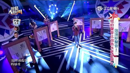 綜藝大熱門 20160426 泡湯好聲音！！他的聲音比泡熱水澡更舒服？！