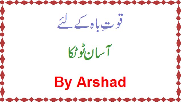 Quwwate Bah (Mardana Taqat) Ke Lie Ek Mufeed Nuskha No 1 By Arshad