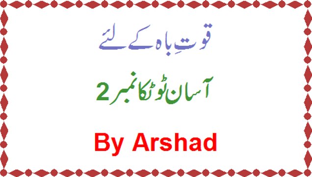 Quwwate Bah (Mardana Taqat) Ke Lie Ek Asan Aur Mufeed Nuskha No 2 By Arshad