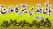 High Blood Pressure Ka Ilaj In Urdu _ High Blood Pressure Treatment In Urdu