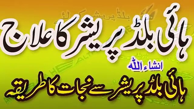 High Blood Pressure Ka Ilaj In Urdu _ High Blood Pressure Treatment In Urdu